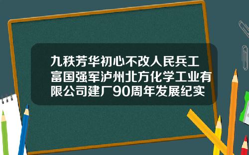 九秩芳华初心不改人民兵工富国强军泸州北方化学工业有限公司建厂90周年发展纪实-商车改革事关公司发展大局【新闻】.