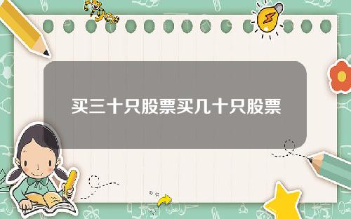 买三十只股票买几十只股票