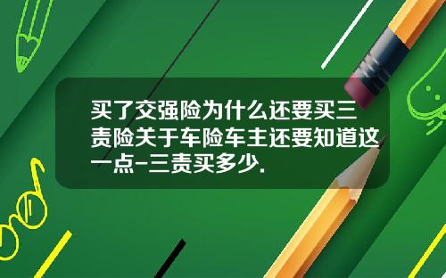 买了交强险为什么还要买三责险关于车险车主还要知道这一点-三责买多少.