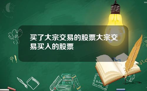 买了大宗交易的股票大宗交易买入的股票