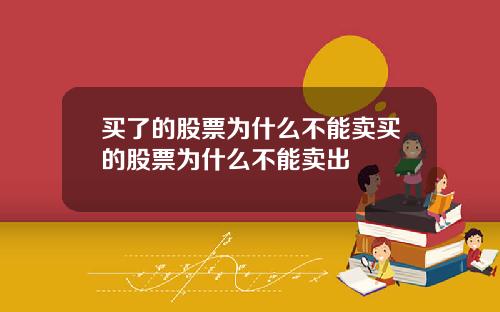 买了的股票为什么不能卖买的股票为什么不能卖出