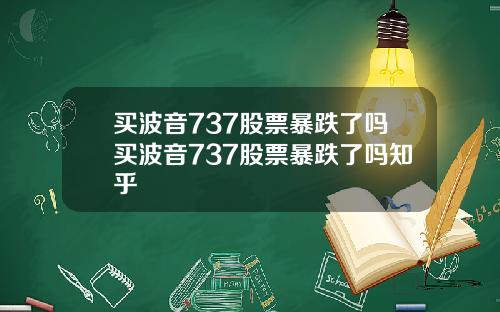 买波音737股票暴跌了吗买波音737股票暴跌了吗知乎