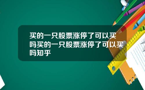 买的一只股票涨停了可以买吗买的一只股票涨停了可以买吗知乎