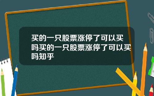 买的一只股票涨停了可以买吗买的一只股票涨停了可以买吗知乎