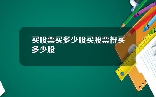 买股票买多少股买股票得买多少股