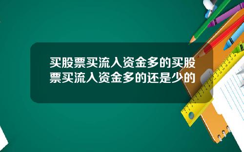买股票买流入资金多的买股票买流入资金多的还是少的
