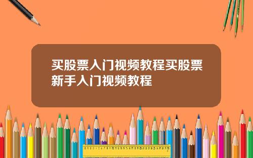买股票入门视频教程买股票新手入门视频教程