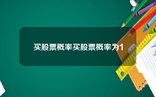 买股票概率买股票概率为1
