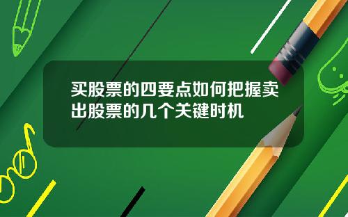 买股票的四要点如何把握卖出股票的几个关键时机