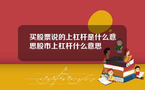 买股票说的上杠杆是什么意思股市上杠杆什么意思