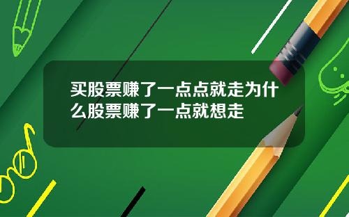 买股票赚了一点点就走为什么股票赚了一点就想走