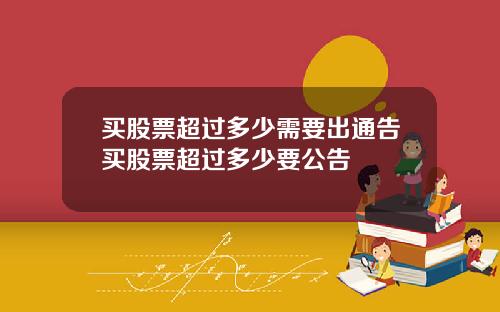 买股票超过多少需要出通告买股票超过多少要公告