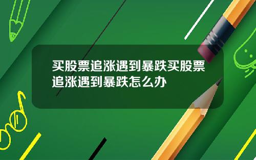 买股票追涨遇到暴跌买股票追涨遇到暴跌怎么办