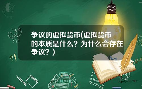 争议的虚拟货币(虚拟货币的本质是什么？为什么会存在争议？)