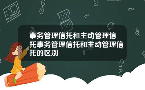 事务管理信托和主动管理信托事务管理信托和主动管理信托的区别