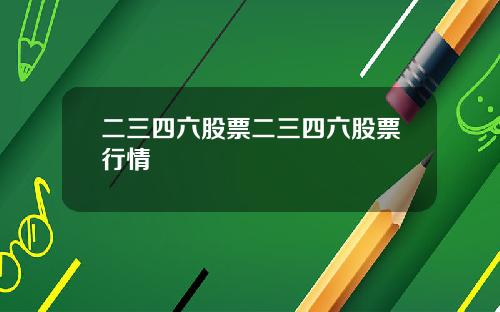 二三四六股票二三四六股票行情