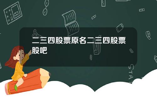 二三四股票原名二三四股票股吧