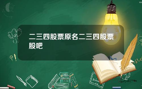 二三四股票原名二三四股票股吧