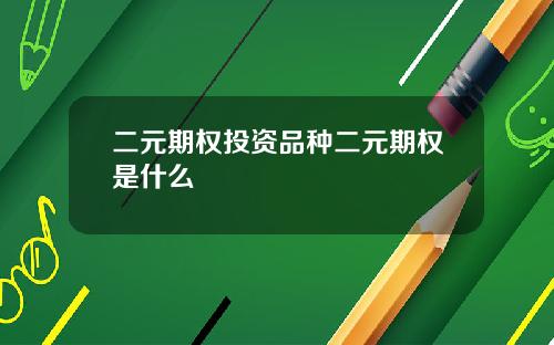 二元期权投资品种二元期权是什么
