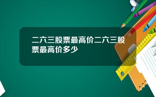 二六三股票最高价二六三股票最高价多少