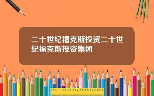 二十世纪福克斯投资二十世纪福克斯投资集团
