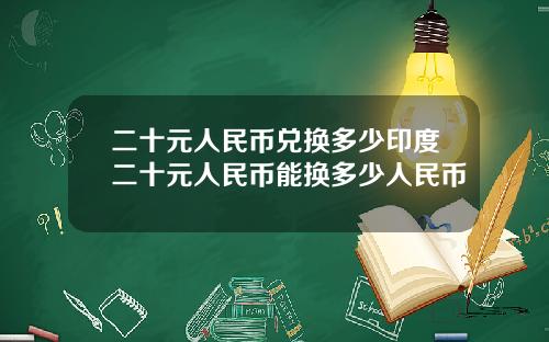 二十元人民币兑换多少印度二十元人民币能换多少人民币