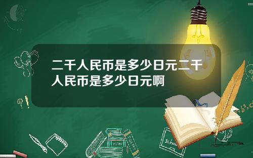 二千人民币是多少日元二千人民币是多少日元啊