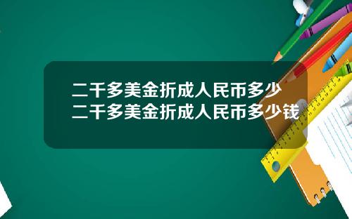 二千多美金折成人民币多少二千多美金折成人民币多少钱