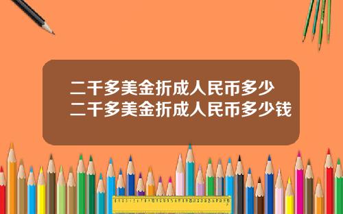 二千多美金折成人民币多少二千多美金折成人民币多少钱