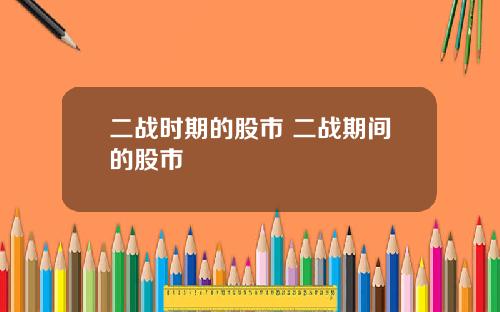 二战时期的股市 二战期间的股市