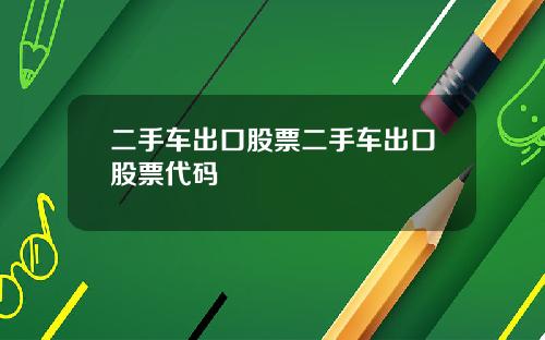二手车出口股票二手车出口股票代码