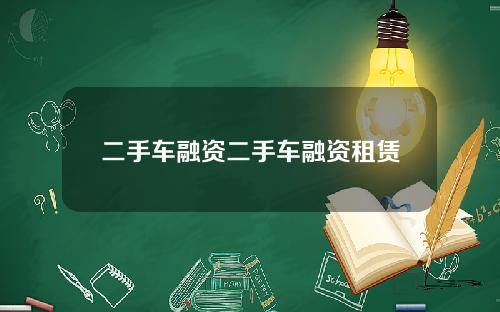 二手车融资二手车融资租赁
