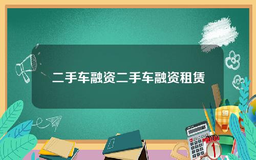 二手车融资二手车融资租赁