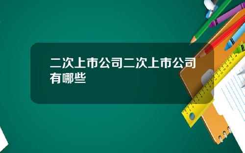 二次上市公司二次上市公司有哪些