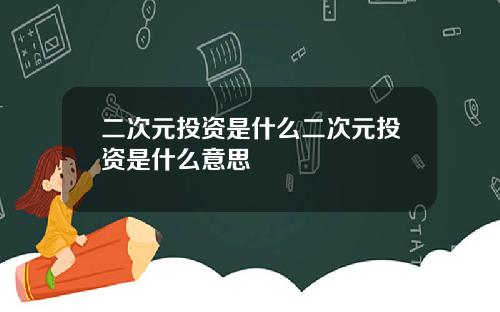 二次元投资是什么二次元投资是什么意思
