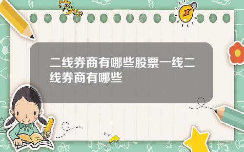 二线券商有哪些股票一线二线券商有哪些