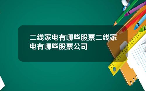 二线家电有哪些股票二线家电有哪些股票公司