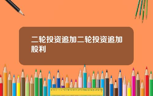 二轮投资追加二轮投资追加股利