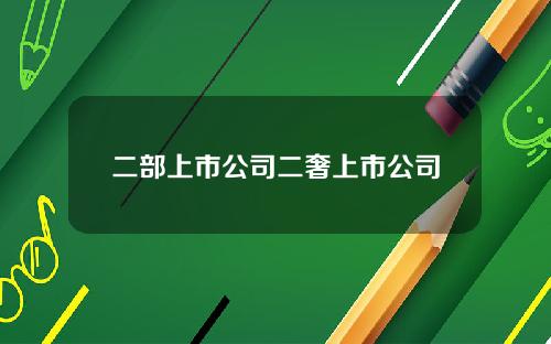 二部上市公司二奢上市公司