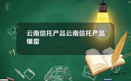 云南信托产品云南信托产品爆雷