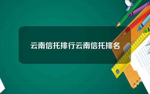 云南信托排行云南信托排名
