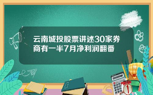 云南城投股票讲述30家券商有一半7月净利润翻番
