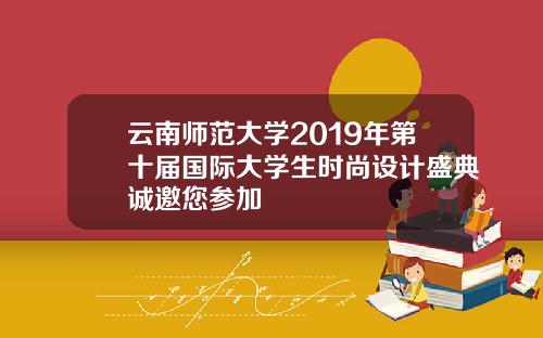 云南师范大学2019年第十届国际大学生时尚设计盛典诚邀您参加