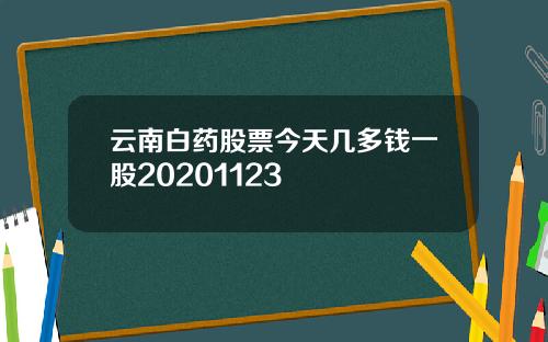 云南白药股票今天几多钱一股20201123