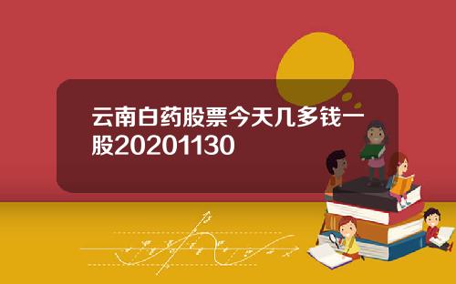 云南白药股票今天几多钱一股20201130