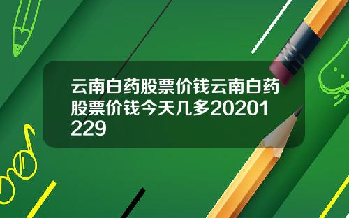 云南白药股票价钱云南白药股票价钱今天几多20201229