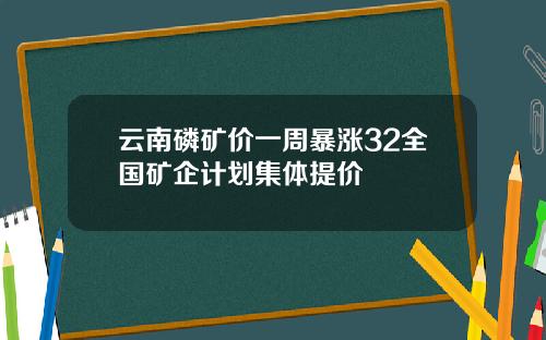 云南磷矿价一周暴涨32全国矿企计划集体提价