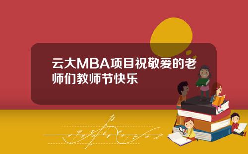 云大MBA项目祝敬爱的老师们教师节快乐