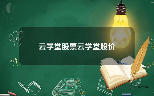 云学堂股票云学堂股价