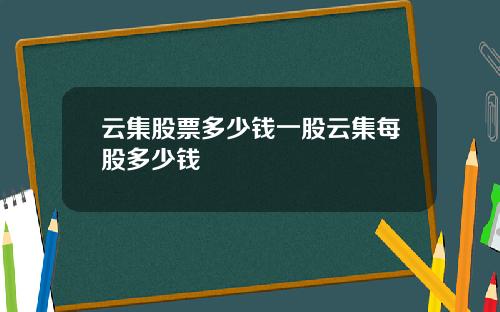 云集股票多少钱一股云集每股多少钱